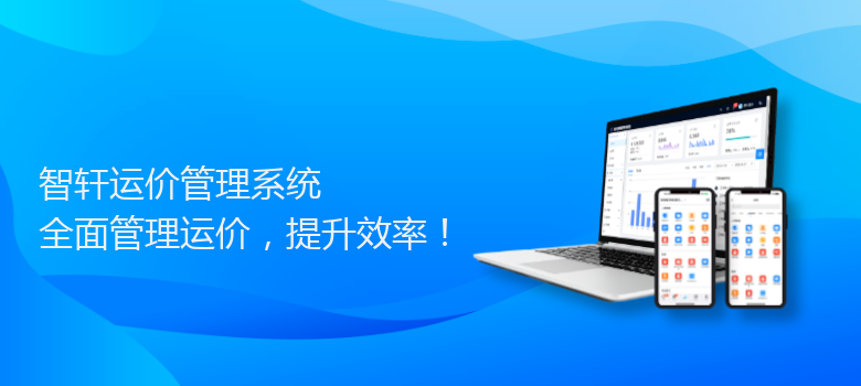 运价管理系统
